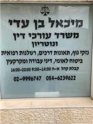 תמונה שצולמה להמחשת העבודות של עו"ד ונוטריון מיכאל בן עדי תמונה של עו"ד ונוטריון מיכאל בן עדי