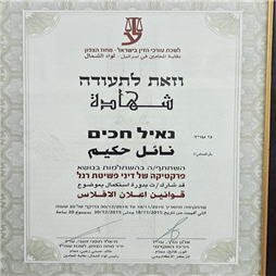 תעודה של עו"ד נאיל חכים תעודה של עו"ד נאיל חכים