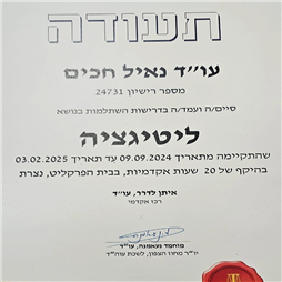 תעודה של עו"ד נאיל חכים תעודה של עו"ד נאיל חכים