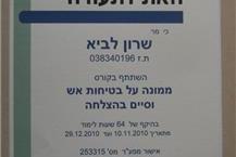 תמונה שצולמה להמחשת העבודות של ש.פ.י בטיחות ואיכות בע"מ בטיחות אש