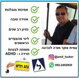 תמונה של עמית צוקר מורה לנהיגה