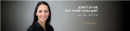 תמונה של לידור פוגל-אורן - משרד עו"ד