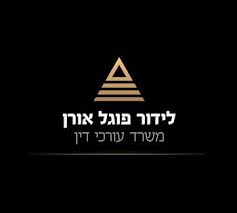 תמונה של לידור פוגל-אורן - משרד עו"ד
