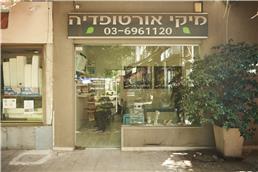 תמונה של מיקי אורטופדיה בע"מ