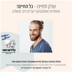 תמונה של קליניקת שחר - מרפאת שיניים ואסתטיקה