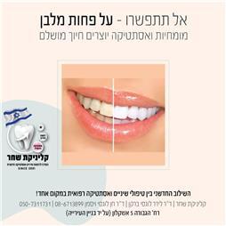 תמונה של קליניקת שחר - מרפאת שיניים ואסתטיקה