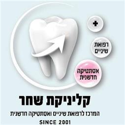 תמונה של קליניקת שחר - מרפאת שיניים ואסתטיקה
