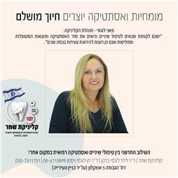 תמונה של קליניקת שחר - מרפאת שיניים ואסתטיקה