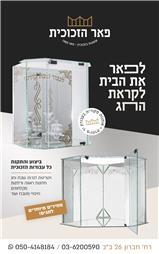 תמונה של פאר הזכוכית