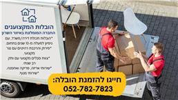 תמונה שצולמה להמחשת העבודות של הובלות המקצוענים תמונה של הובלות המקצוענים
