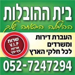 תמונה של בית ההובלות - ההובלה הבטוחה שלך