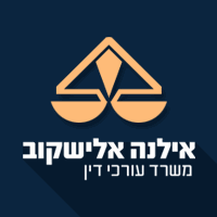 תמונה של אילנה אלישקוב - משרד עורכי דין ונוטריון
