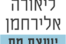 תמונה שצולמה להמחשת העבודות של ליאורה אלירחמן תמונה של ליאורה אלירחמן