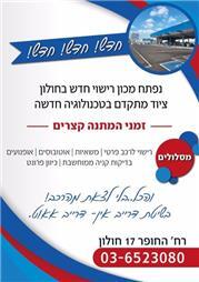 תמונה של מכון רישוי איזי טסט