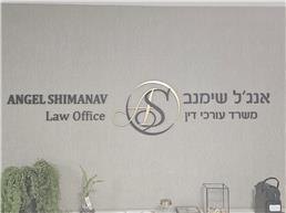 תמונה של עורכת דין אנג'ל שימנב