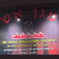 תמונה שצולמה להמחשת העבודות של מגן אש מערכות ספינקלרים וכיבוי אש תמונה של מגן אש מערכות ספינקלרים וכיבוי אש
