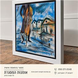 תמונה של אמנות המסגרת