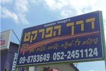 כל סוגי הפרקטים