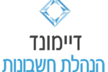 דיימונד הנהלת חשבונות וחשבות שכר