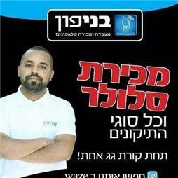 תמונה של בני פון חנות טלפונים
