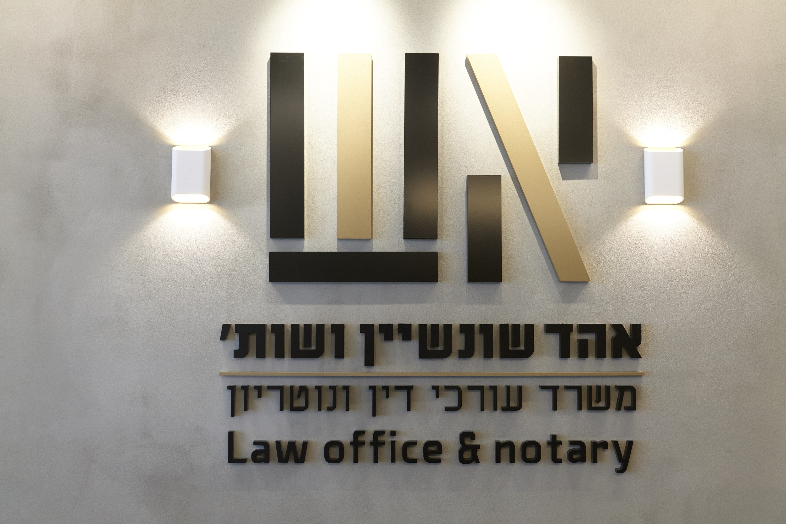 תמונה שצולמה להמחשת העבודות של אהד שונשיין משרד עו"ד ונוטריון תמונה של אהד שונשיין משרד עו"ד ונוטריון