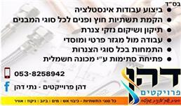 תמונה של דהן אינסטלציה ופרויקטים