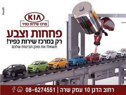 תמונה של מרכז שירות קיה כפיר נ.ע. שירותי רכב בע"מ