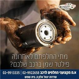 תמונה של א.מ מקצועני החלפים