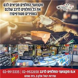 תמונה של א.מ מקצועני החלפים