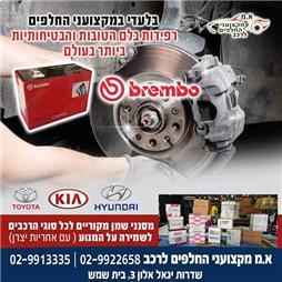 תמונה של א.מ מקצועני החלפים