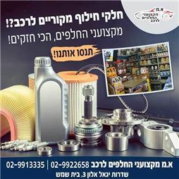 תמונה של א.מ מקצועני החלפים