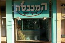 תמונה של המכבסה ניקוי יוסף