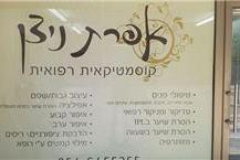 תמונה של אפרת ניצן