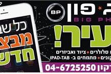 תמונה שצולמה להמחשת העבודות של ביג פון בעיר בהנהלת שימי - 1 תמונה של ביג פון בעיר בהנהלת שימי