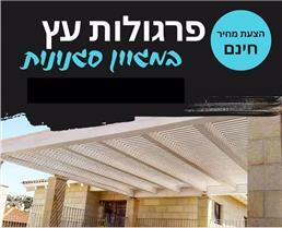 תמונה של רפאל פרגולות דקים ועבודות עץ מיוחדות