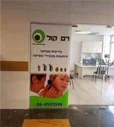 תמונה של רם קול מכון לשמיעה ודיבור