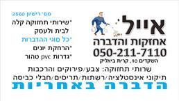 תמונה של אייל אחזקות והדברה