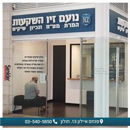 תמונה שצולמה להמחשת העבודות של נועם זיו השקעות Change תמונה של נועם זיו השקעות Change