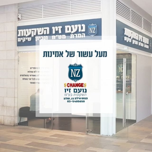תמונה שצולמה להמחשת העבודות של נועם זיו השקעות Change תמונה של נועם זיו השקעות Change