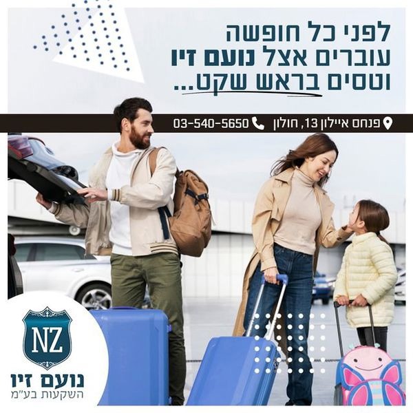 תמונה שצולמה להמחשת העבודות של נועם זיו השקעות Change תמונה של נועם זיו השקעות Change