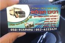 תמונה של רביבו הובלות