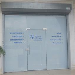 טיפולים בהרדמה מלאה