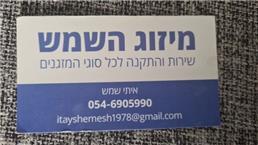 תמונה שצולמה להמחשת העבודות של מיזוג השמש תמונה של מיזוג השמש