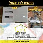 תמונה שצולמה להמחשת העבודות של חשמל מיכה חשמלאי מוסמך חשמלאים
