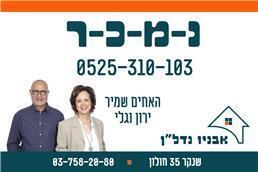 תמונה של גלי וירון שמיר - אבניו נדל"ן