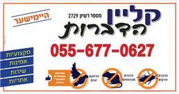 תמונה שצולמה להמחשת העבודות של קליין הדברות - 1 תמונה של קליין הדברות