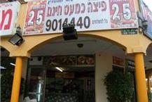 פיצה בראש העין 