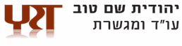 תמונה של יהודית שם טוב ושו'ת, עו"ד ומגשרת