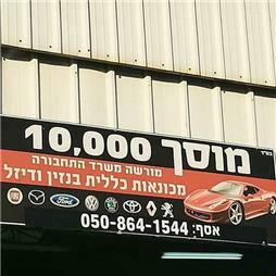 תמונה שצולמה להמחשת העבודות של מוסך 10000 מוסכים