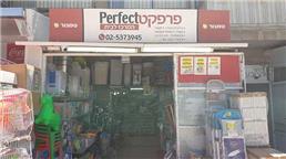 תמונה של פרפקט